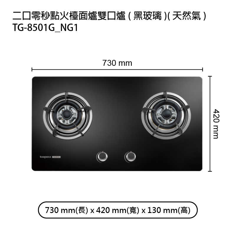 《結帳再折》莊頭北【TG-8501G_NG1】二口零秒點火檯面爐雙口爐(黑玻璃)天然氣 (全台安裝)