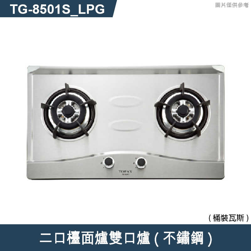 《結帳再折》莊頭北【TG-8501S_LPG】二口檯面爐雙口爐(不鏽鋼)桶裝瓦斯 (全台安裝)