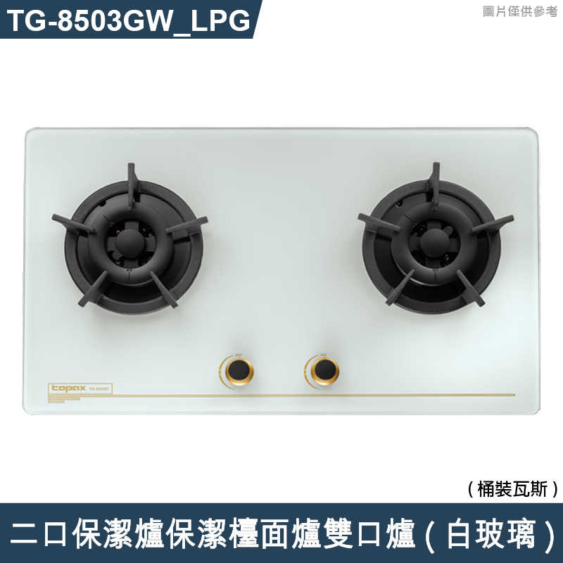 《結帳再折》莊頭北【TG-8503GW_LPG】二口保潔爐保潔檯面爐雙口爐(白玻璃)桶裝瓦斯 (全台安裝)