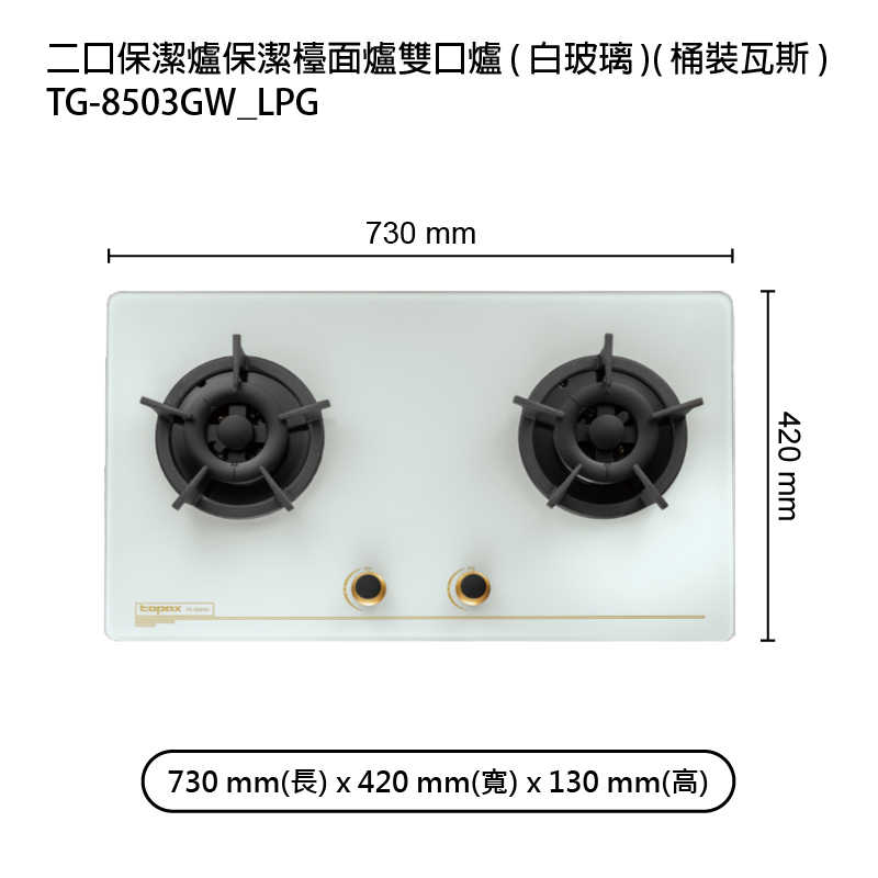 《結帳再折》莊頭北【TG-8503GW_LPG】二口保潔爐保潔檯面爐雙口爐(白玻璃)桶裝瓦斯 (全台安裝)