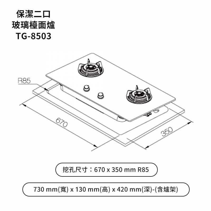 《結帳再折》莊頭北【TG-8503GW_LPG】二口保潔爐保潔檯面爐雙口爐(白玻璃)桶裝瓦斯 (全台安裝)