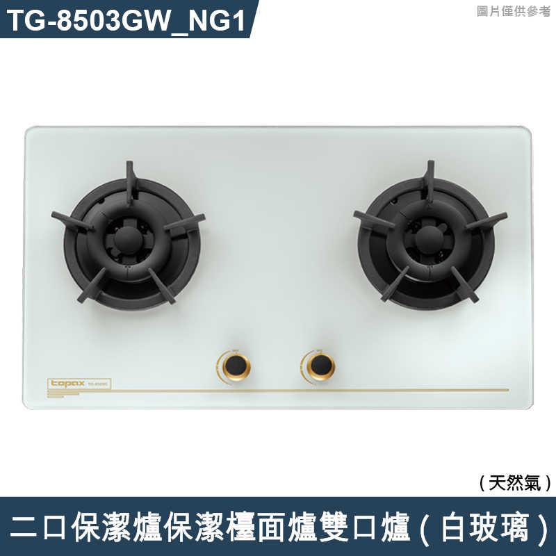 《結帳再折》莊頭北【TG-8503GW_NG1】二口保潔爐保潔檯面爐雙口爐(白玻璃)天然氣 (全台安裝)