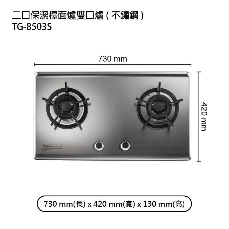 《結帳再折》莊頭北【TG-8503S_NG1】二口保潔檯面爐雙口爐(不鏽鋼)天然氣 (全台安裝)