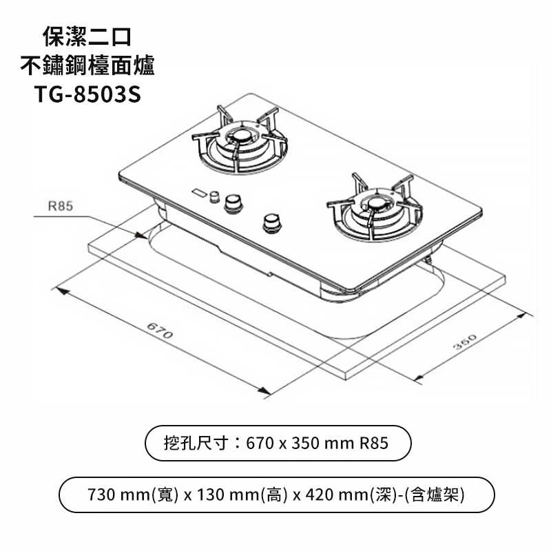 《結帳再折》莊頭北【TG-8503S_NG1】二口保潔檯面爐雙口爐(不鏽鋼)天然氣 (全台安裝)