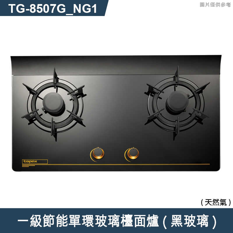 莊頭北【TG-8507G NG1】一級節能單環玻璃檯面爐(黑玻璃)天然氣 (全臺安裝)