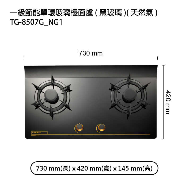 莊頭北【TG-8507G_NG1】一級節能單環玻璃檯面爐(黑玻璃)天然氣 (全台安裝)