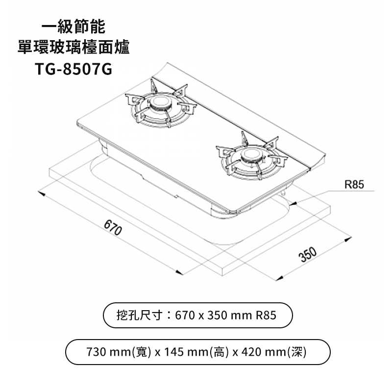 莊頭北【TG-8507G_NG1】一級節能單環玻璃檯面爐(黑玻璃)天然氣 (全台安裝)