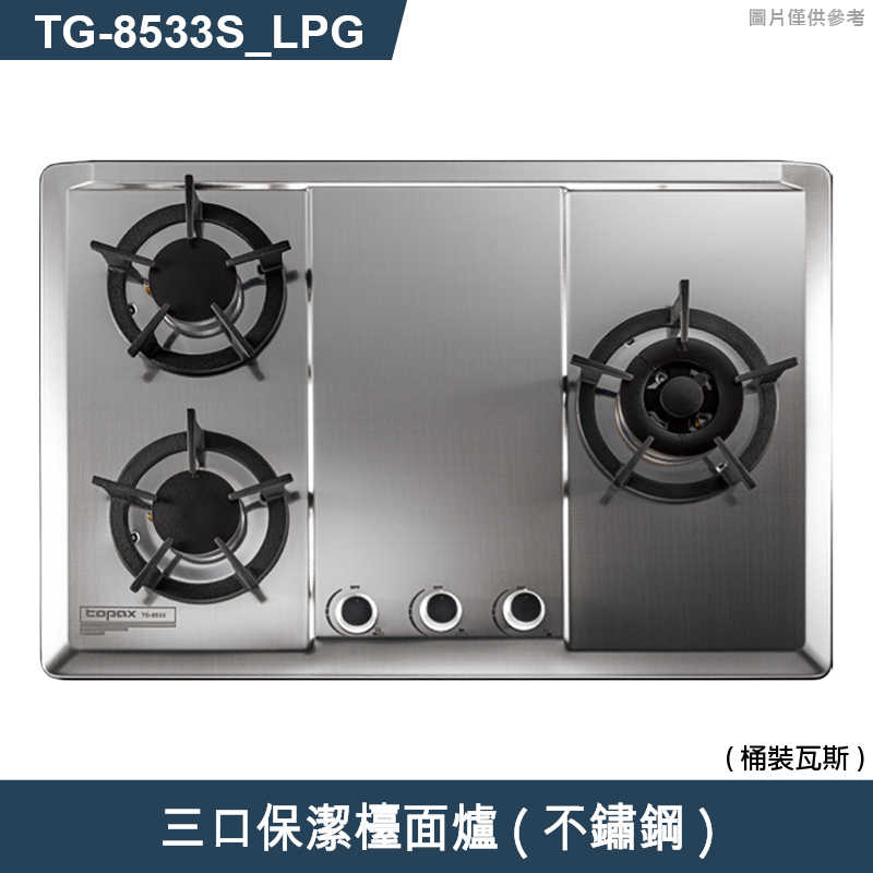 《結帳再折》莊頭北【TG-8533S_LPG】三口保潔檯面爐(不鏽鋼)桶裝瓦斯 (全台安裝)