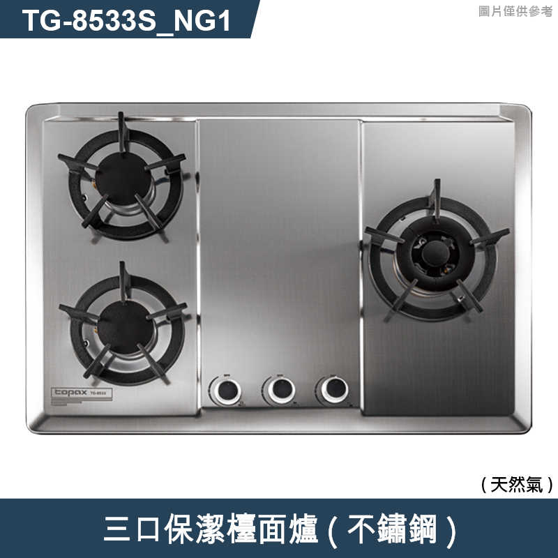 《結帳再折》莊頭北【TG-8533S_NG1】三口保潔檯面爐(不鏽鋼)天然氣 (全台安裝)