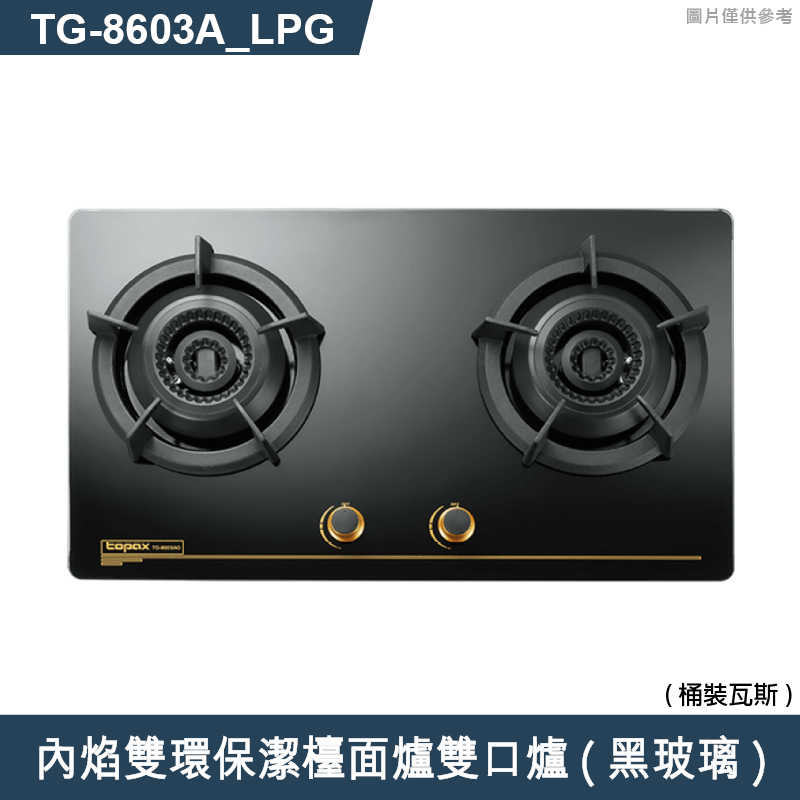 《結帳再折》莊頭北【TG-8603A_LPG】內焰雙環保潔檯面爐雙口爐(黑玻璃)桶裝瓦斯 (全台安裝)