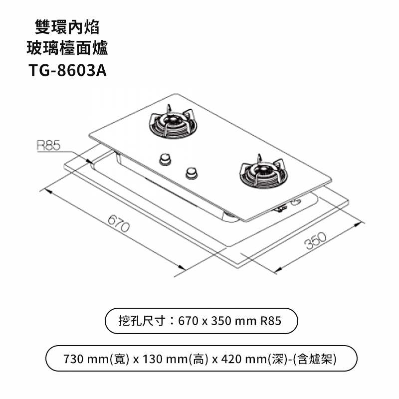 《結帳再折》莊頭北【TG-8603A_LPG】內焰雙環保潔檯面爐雙口爐(黑玻璃)桶裝瓦斯 (全台安裝)