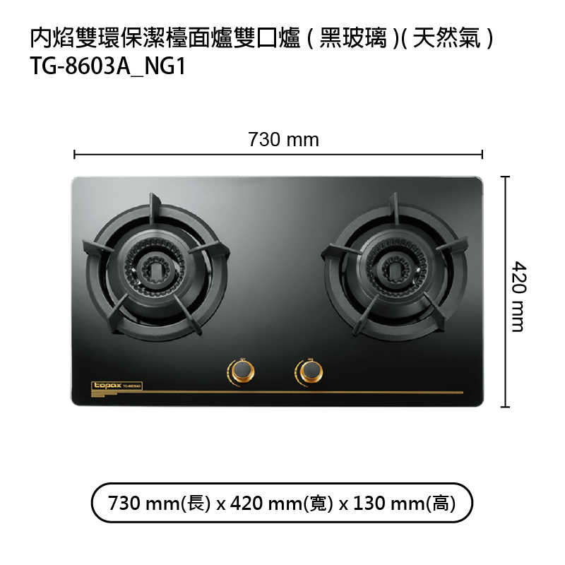 《結帳再折》莊頭北【TG-8603A_NG1】內焰雙環保潔檯面爐雙口爐(黑玻璃)天然氣 (全台安裝)