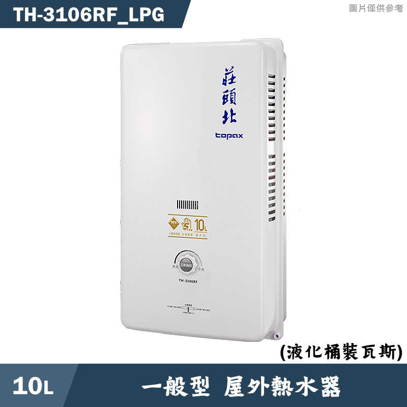 莊頭北【TH-3106RF_LPG】10公升屋外一般型熱水器(桶裝瓦斯) (全台安裝)
