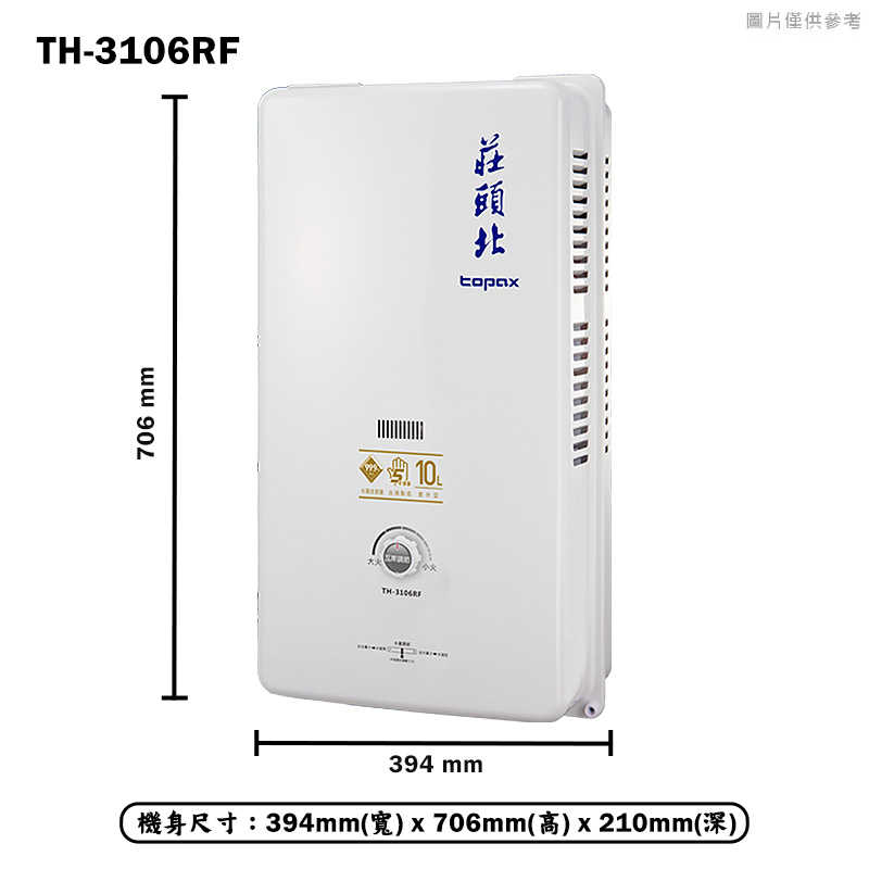 《結帳再折》莊頭北【TH-3106RF_LPG】10公升屋外一般型熱水器(桶裝瓦斯) (全台安裝)