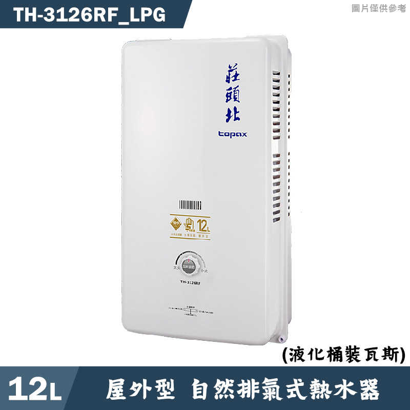 莊頭北【TH-3126RF_LPG】12公升屋外一般型熱水器(桶裝瓦斯) (全台安裝)