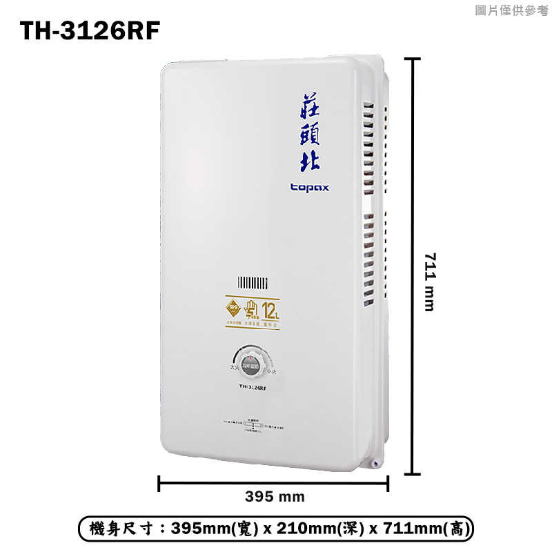 《結帳再折》莊頭北【TH-3126RF_NG1】12公升屋外一般型熱水器(天然氣) (全台安裝)