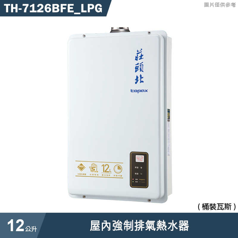 《結帳再折》莊頭北【TH-7126BFE_LPG】12公升屋內強制排氣熱水器(桶裝瓦斯) (全台安裝)