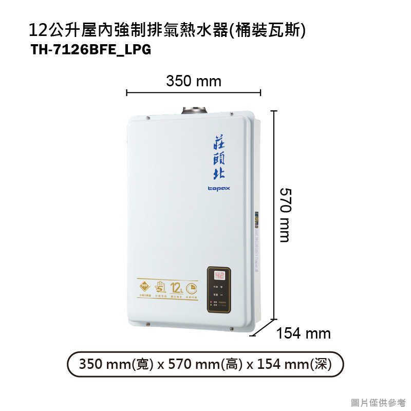 《結帳再折》莊頭北【TH-7126BFE_LPG】12公升屋內強制排氣熱水器(桶裝瓦斯) (全台安裝)