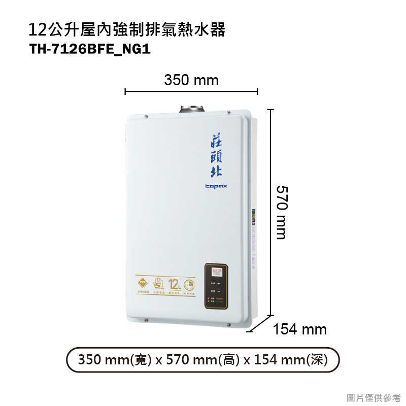 《結帳再折》莊頭北【TH-7126BFE_NG1】12公升屋內強制排氣熱水器(天然氣) (全台安裝)