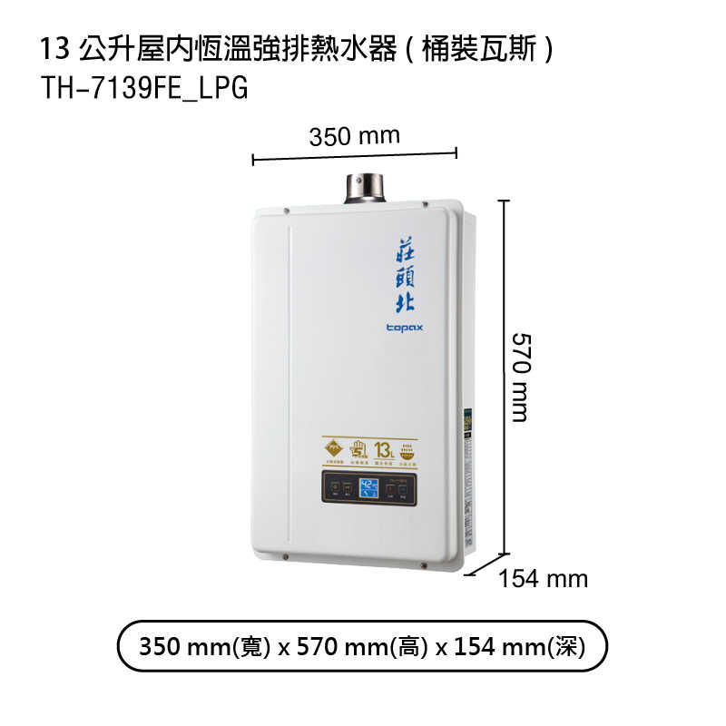 不對外銷售-莊頭北【TH-7139FE_LPG】13公升屋內恆溫強排熱水器(桶裝瓦斯) (全台安裝)