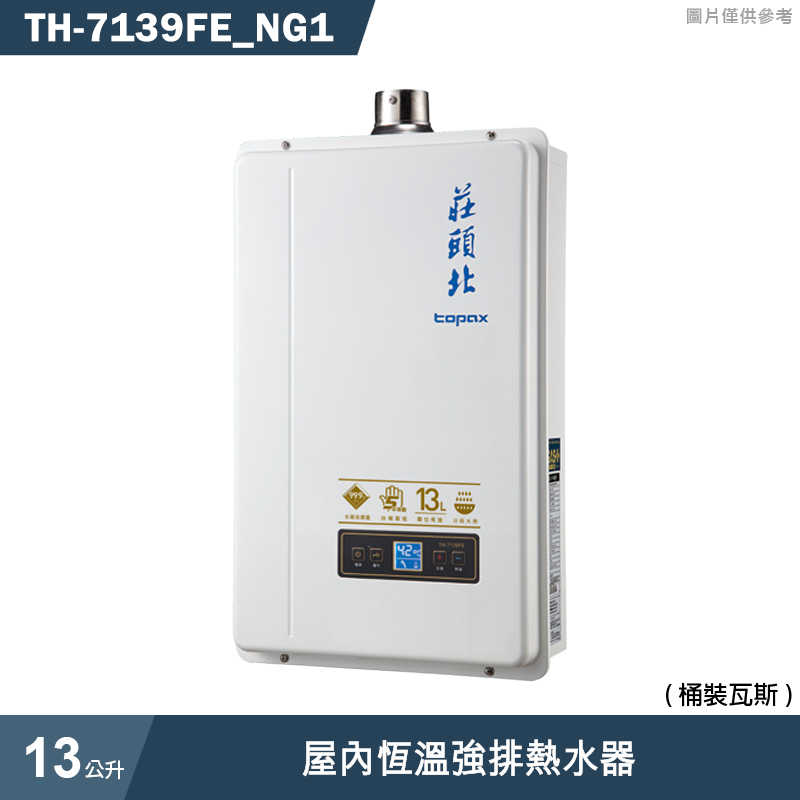 不對外銷售-莊頭北【TH-7139FE NG1】13公升屋內恆溫強排熱水器(天然氣) (全臺安裝)