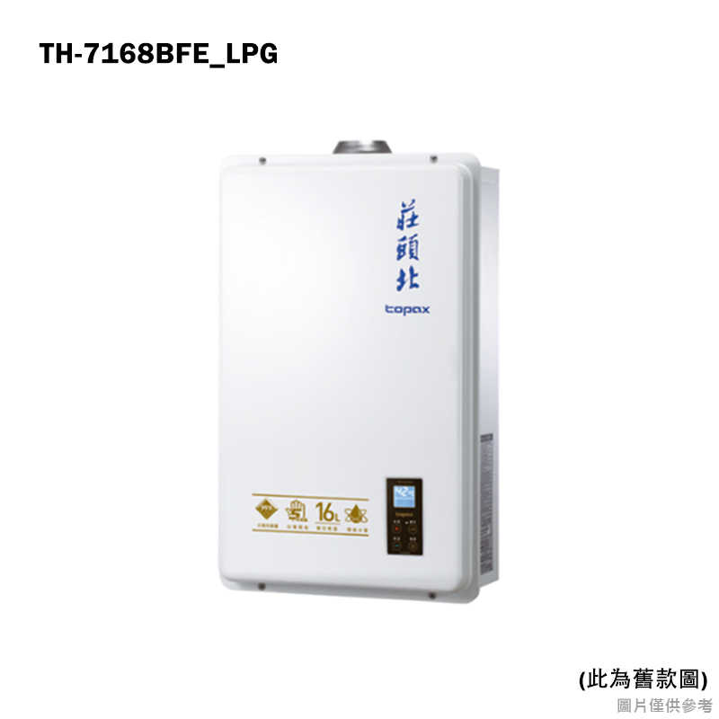 《結帳再折》莊頭北【TH-7168BFE_LPG】16公升屋內恆溫強排熱水器(桶裝瓦斯)(全台安裝)