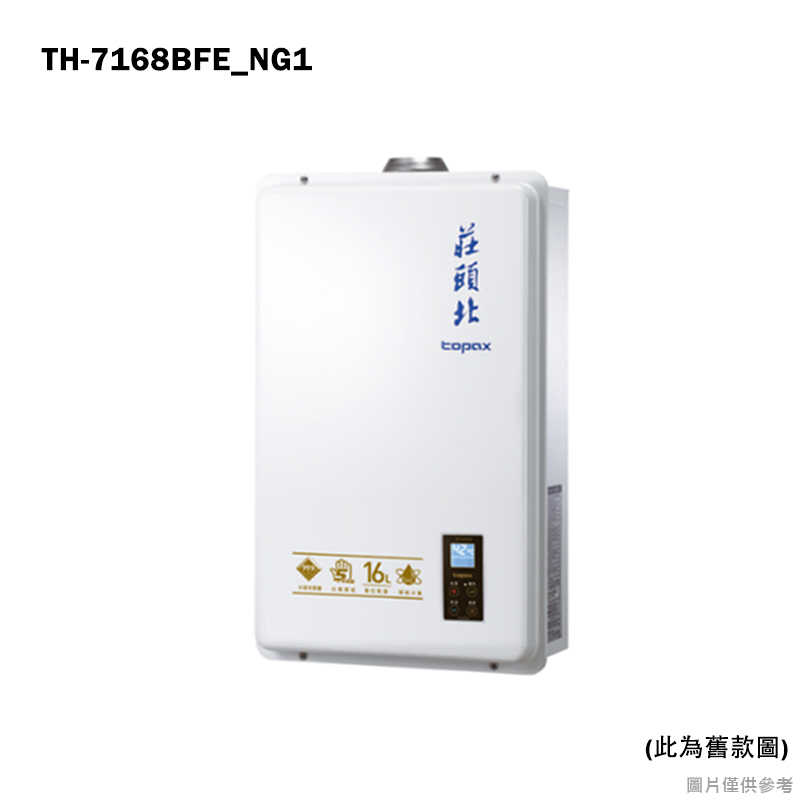 《結帳再折》莊頭北【TH-7168BFE_NG1】16公升屋內恆溫強排熱水器(天然氣)(全台安裝)