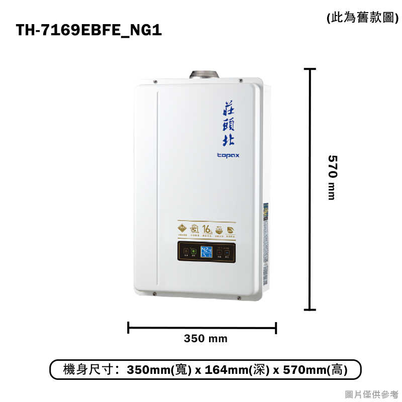 莊頭北【TH-7169EBFE_NG1】16公升節能數位恆溫熱水器(天然氣)(全台安裝)