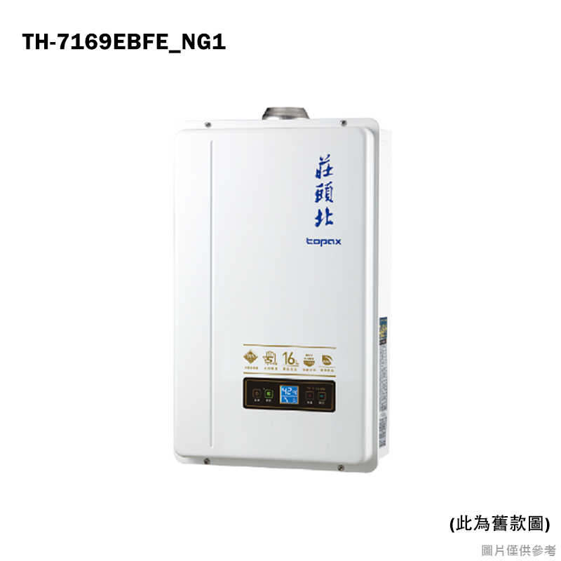 莊頭北【TH-7169EBFE_NG1】16公升節能數位恆溫熱水器(天然氣)(全台安裝)