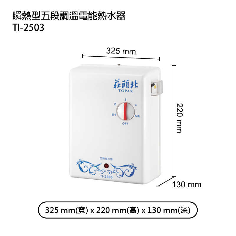 莊頭北【TI-2503】瞬熱型五段調溫電能熱水器 (全台安裝)