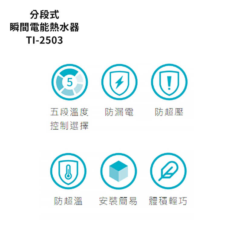 莊頭北【TI-2503】瞬熱型五段調溫電能熱水器 (全台安裝)