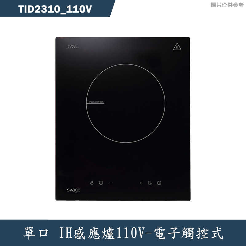 SVAGO【TID2310 110V】單口IH感應爐110V(含標準安裝)