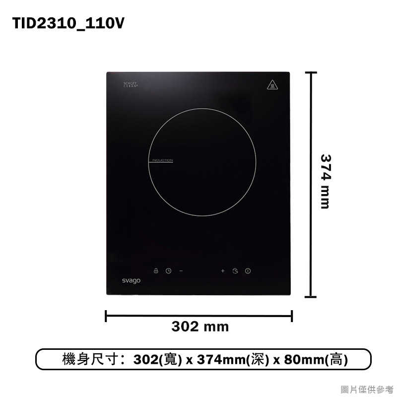 SVAGO【TID2310_110V】單口IH感應爐110V(含標準安裝)