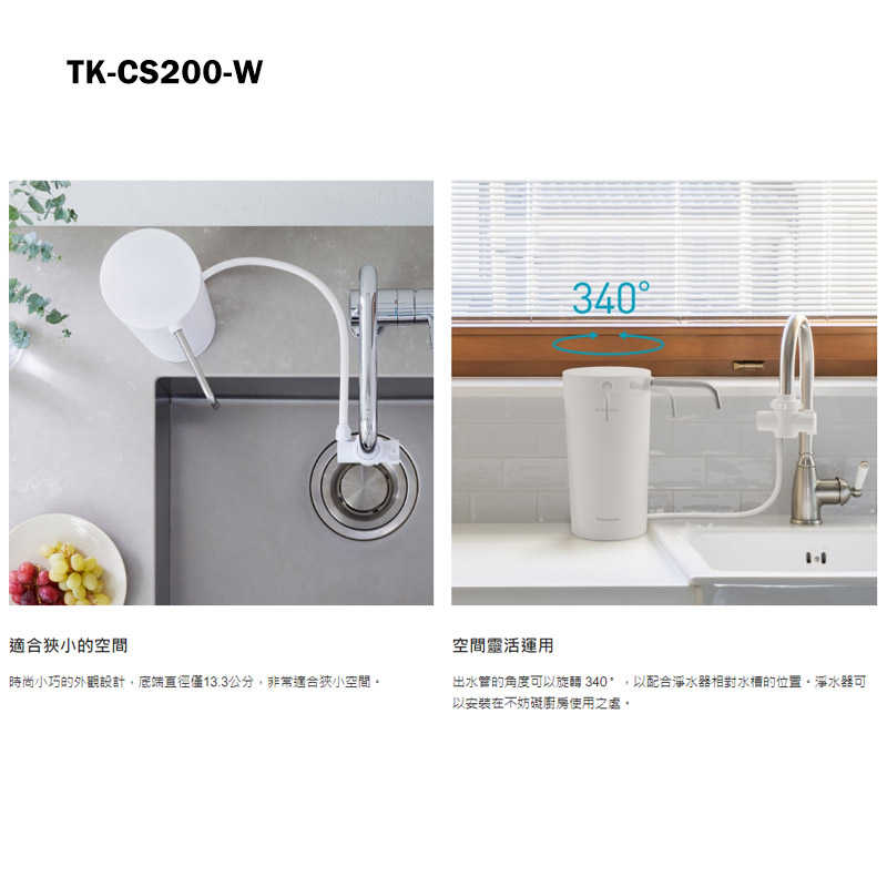 Panasonic國際家電【TK-CS200-W】淨水器 含全台安裝