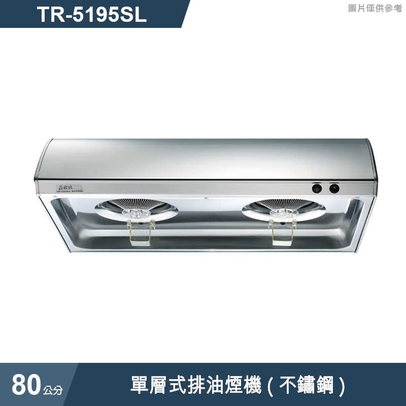 《結帳再折》莊頭北【TR-5195SL】80cm單層式排油煙機(不鏽鋼) (全台安裝)