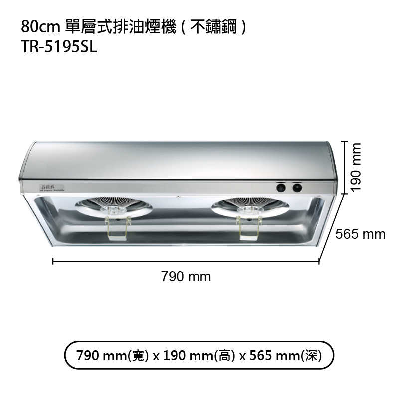 《結帳再折》莊頭北【TR-5195SL】80cm單層式排油煙機(不鏽鋼) (全台安裝)