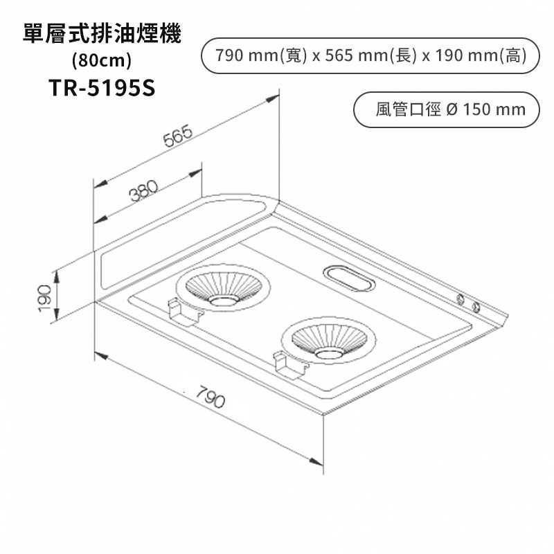 《結帳再折》莊頭北【TR-5195SL】80cm單層式排油煙機(不鏽鋼) (全台安裝)