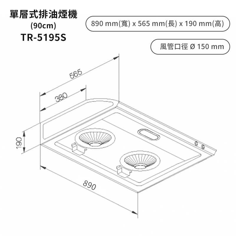 《結帳再折》莊頭北【TR-5195SXL】90cm單層式排油煙機(不鏽鋼) (全台安裝)