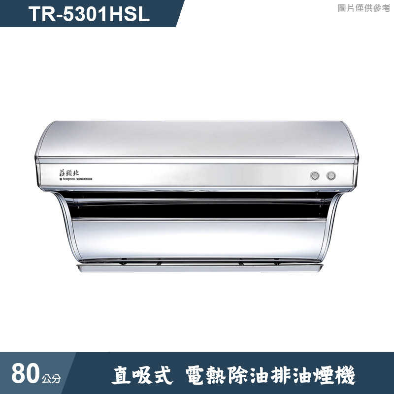 《結帳再折》莊頭北【TR-5301HSL】80cm直吸式電熱除油排油煙機 (全台安裝)