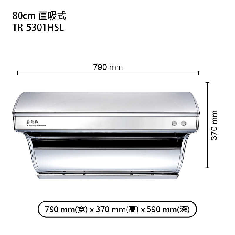 《結帳再折》莊頭北【TR-5301HSL】80cm直吸式電熱除油排油煙機 (全台安裝)