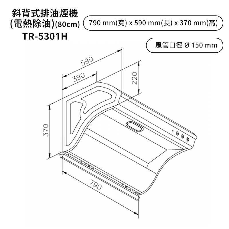 《結帳再折》莊頭北【TR-5301HSL】80cm直吸式電熱除油排油煙機 (全台安裝)