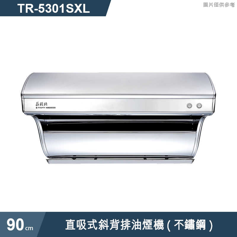 《結帳再折》莊頭北【TR-5301SXL】90cm直吸式斜背排油煙機(不鏽鋼) (全台安裝)