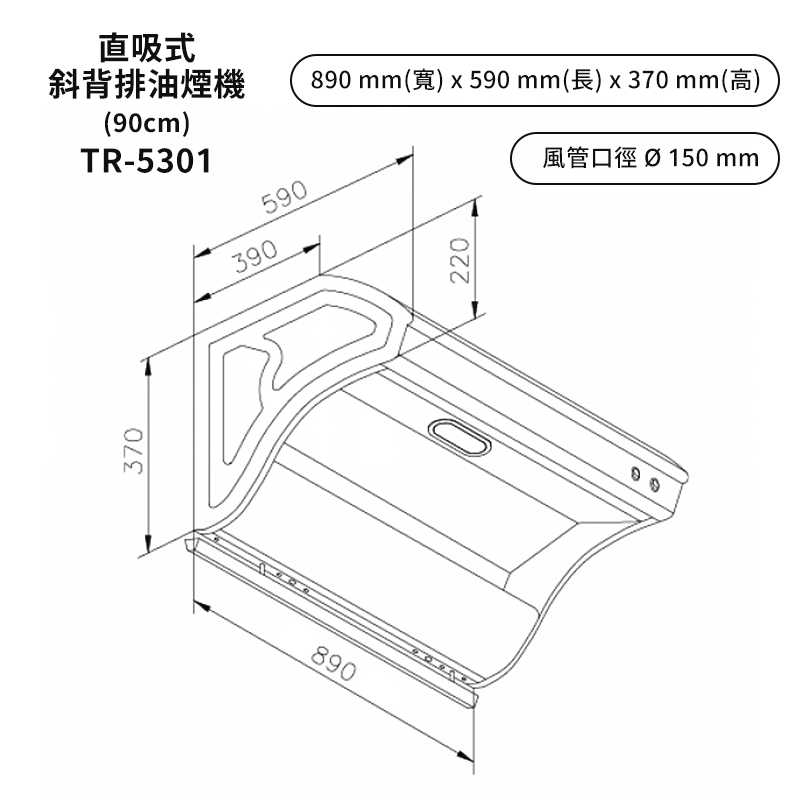 《結帳再折》莊頭北【TR-5301SXL】90cm直吸式斜背排油煙機(不鏽鋼) (全台安裝)