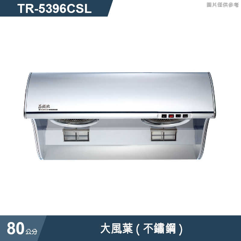 《結帳再折》莊頭北【TR-5396CSL】80cm流線型斜背排油煙機28CM大風葉(不鏽鋼) (全台安裝)