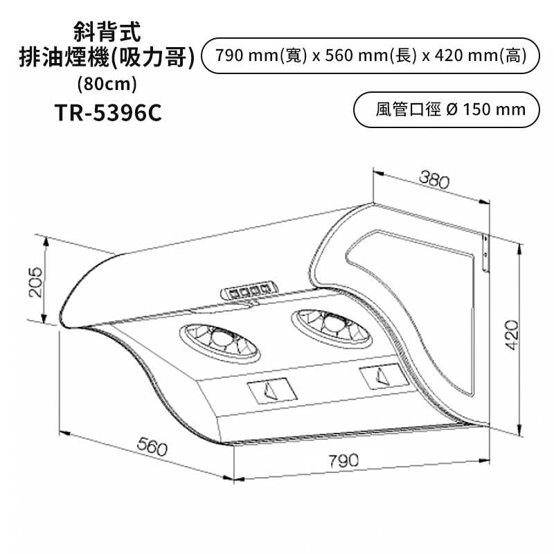 《結帳再折》莊頭北【TR-5396CSL】80cm流線型斜背排油煙機28CM大風葉(不鏽鋼) (全台安裝)