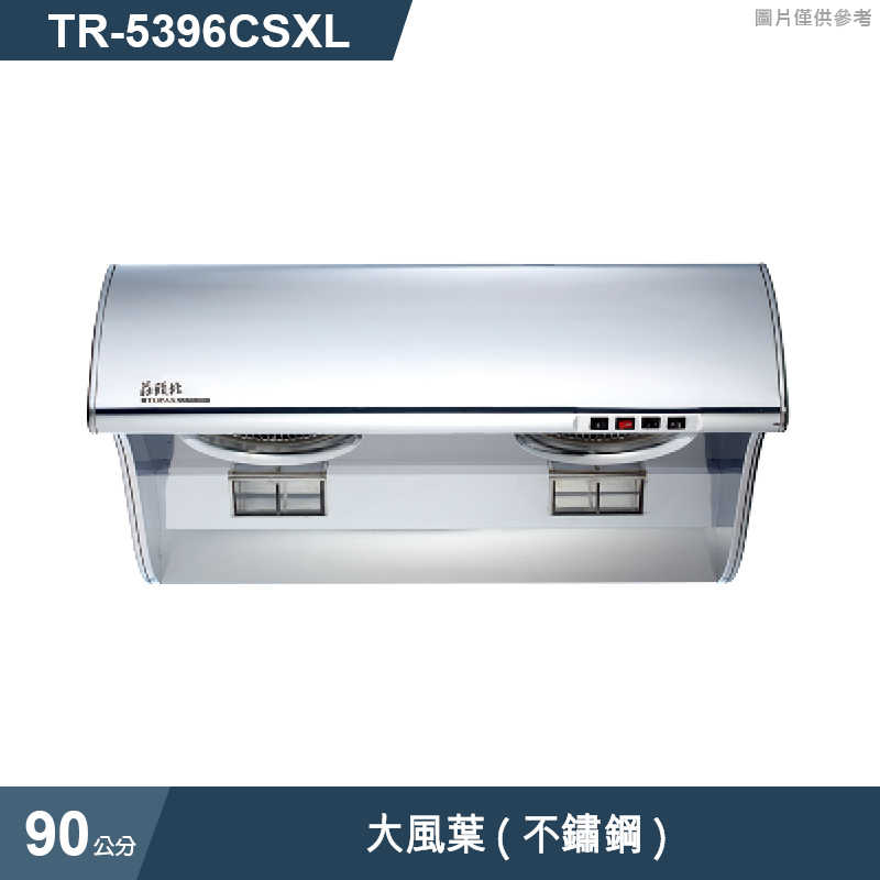 《結帳再折》莊頭北【TR-5396CSXL】90cm流線型斜背排油煙機28CM大風葉(不鏽鋼) (全台安裝)