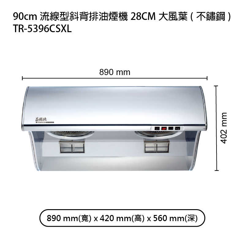 《結帳再折》莊頭北【TR-5396CSXL】90cm流線型斜背排油煙機28CM大風葉(不鏽鋼) (全台安裝)