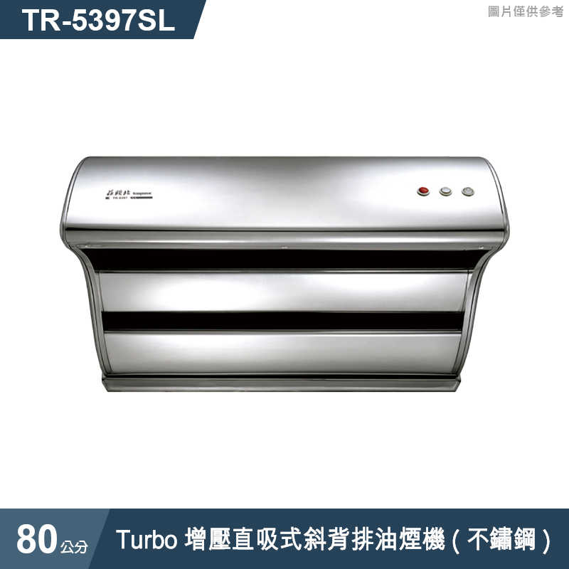 《結帳再折》莊頭北【TR-5397SL】80cmTurbo增壓直吸式斜背排油煙機(不鏽鋼) (全台安裝)