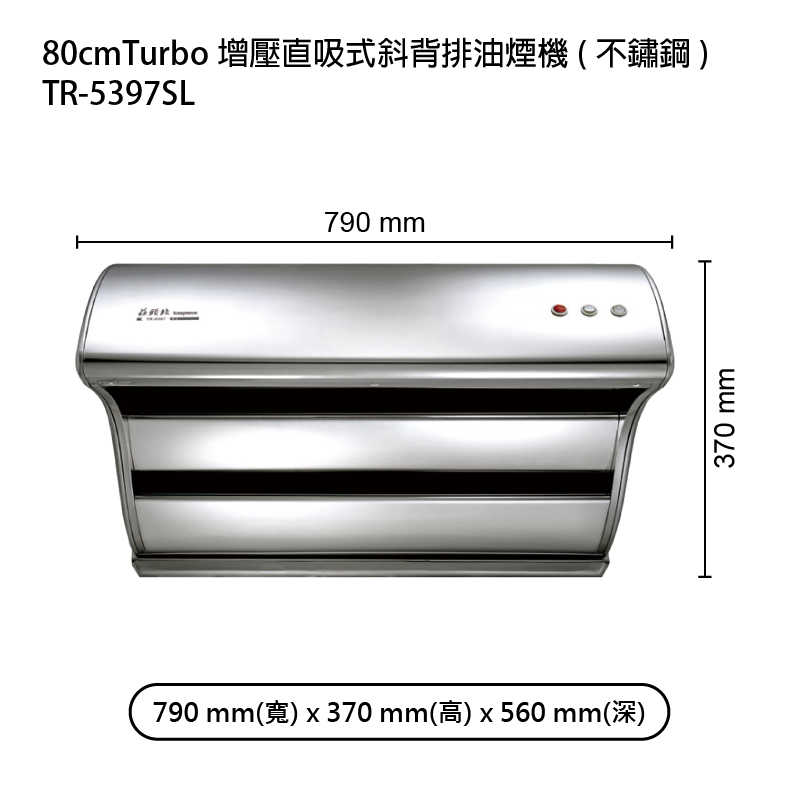 《結帳再折》莊頭北【TR-5397SL】80cmTurbo增壓直吸式斜背排油煙機(不鏽鋼) (全台安裝)