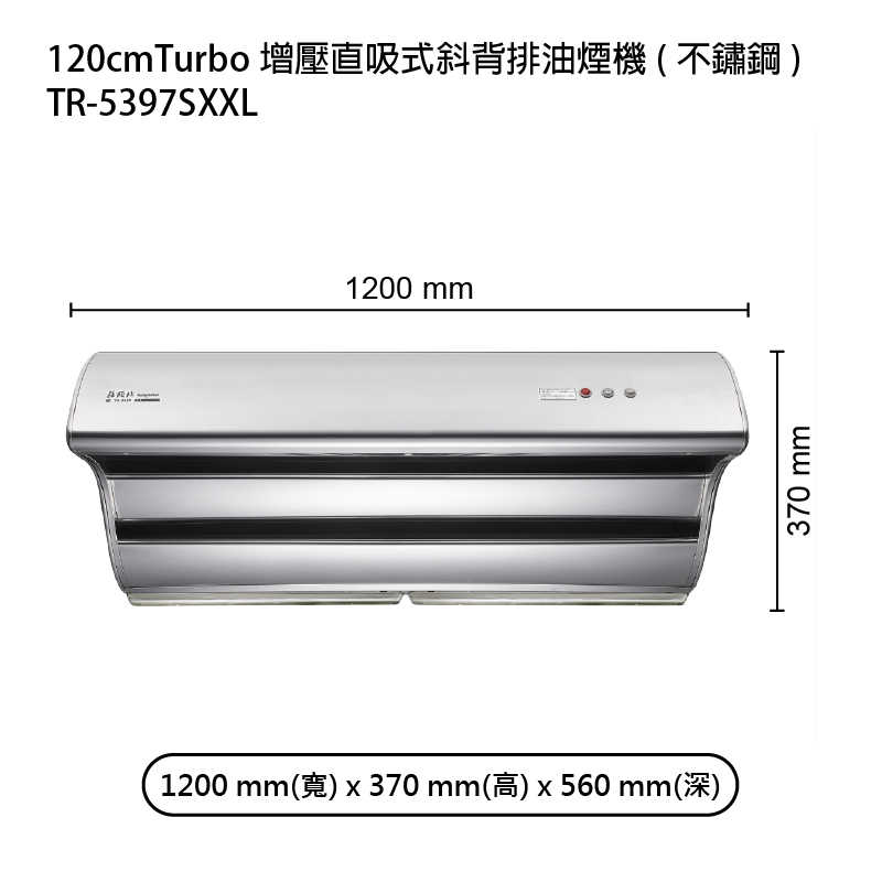 《結帳再折》莊頭北【TR-5397SXXL】120cmTurbo增壓直吸式斜背排油煙機(不鏽鋼) (全台安裝)